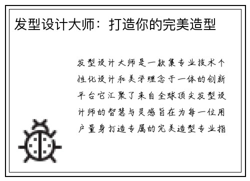 发型设计大师：打造你的完美造型