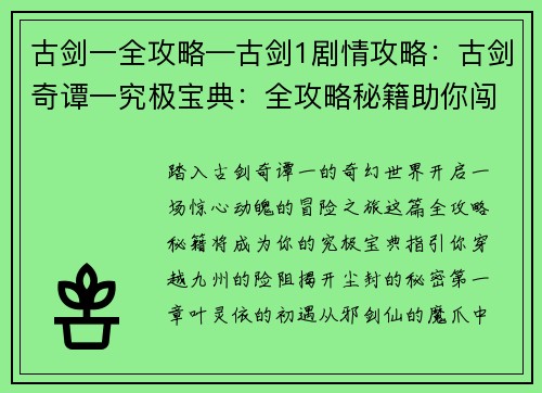 古剑一全攻略—古剑1剧情攻略：古剑奇谭一究极宝典：全攻略秘籍助你闯荡九州