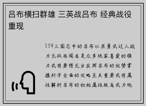 吕布横扫群雄 三英战吕布 经典战役重现