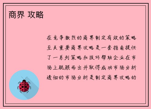 商界 攻略