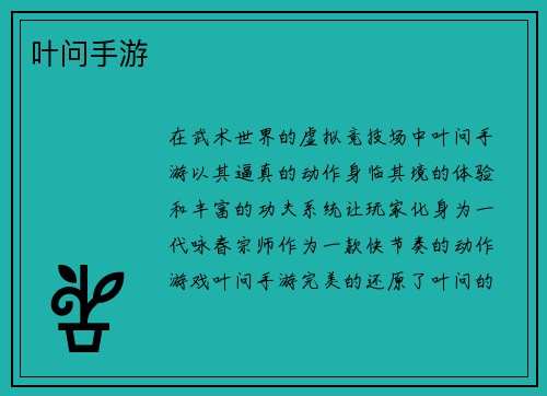 叶问手游