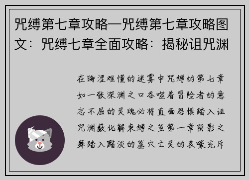 咒缚第七章攻略—咒缚第七章攻略图文：咒缚七章全面攻略：揭秘诅咒渊薮，化解束缚之茧