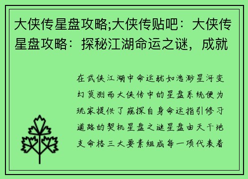 大侠传星盘攻略;大侠传贴吧：大侠传星盘攻略：探秘江湖命运之谜，成就绝世侠客