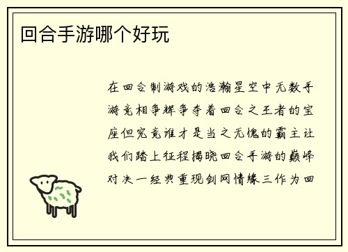 回合手游哪个好玩
