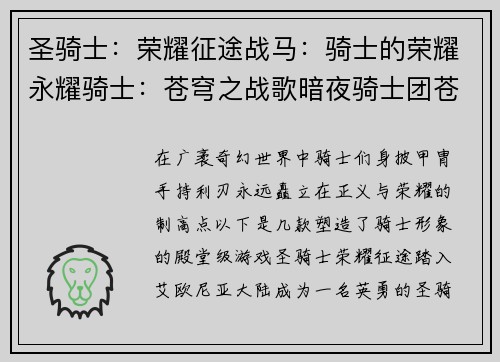 圣骑士：荣耀征途战马：骑士的荣耀永耀骑士：苍穹之战歌暗夜骑士团苍穹：骑士的救赎骑士与巨龙：传奇之战