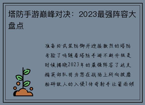 塔防手游巅峰对决：2023最强阵容大盘点