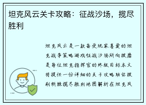 坦克风云关卡攻略：征战沙场，揽尽胜利