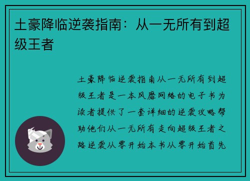 土豪降临逆袭指南：从一无所有到超级王者