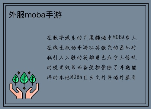 外服moba手游