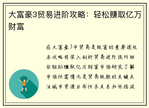 大富豪3贸易进阶攻略：轻松赚取亿万财富
