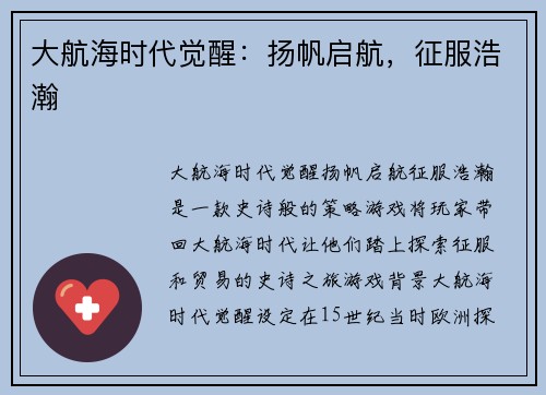 大航海时代觉醒：扬帆启航，征服浩瀚