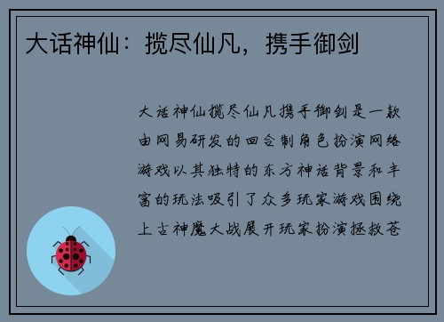 大话神仙：揽尽仙凡，携手御剑
