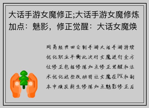 大话手游女魔修正;大话手游女魔修炼加点：魅影，修正觉醒：大话女魔焕新之路