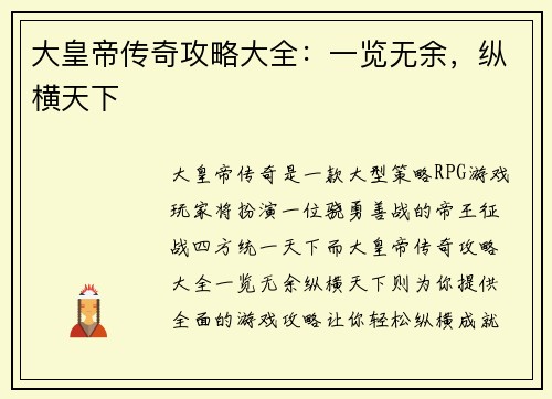 大皇帝传奇攻略大全：一览无余，纵横天下