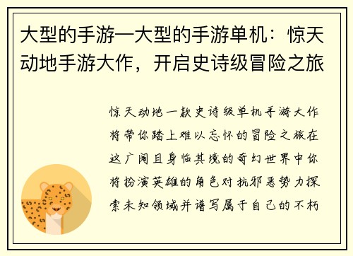 大型的手游—大型的手游单机：惊天动地手游大作，开启史诗级冒险之旅