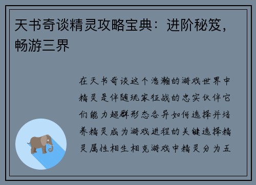 天书奇谈精灵攻略宝典：进阶秘笈，畅游三界