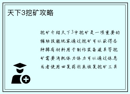 天下3挖矿攻略