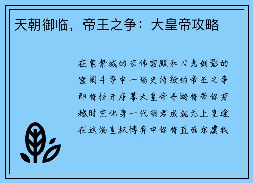 天朝御临，帝王之争：大皇帝攻略