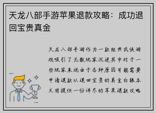 天龙八部手游苹果退款攻略：成功退回宝贵真金