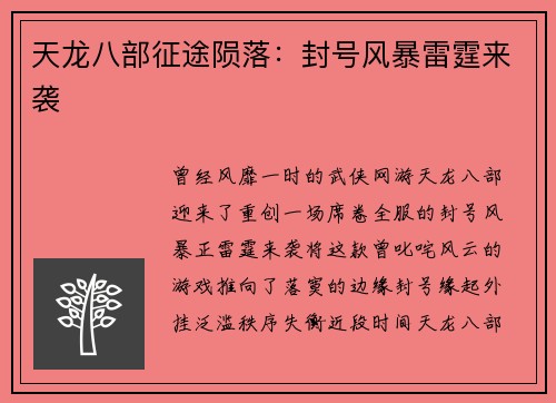 天龙八部征途陨落：封号风暴雷霆来袭