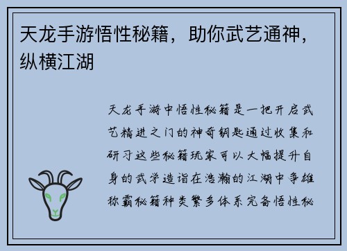 天龙手游悟性秘籍，助你武艺通神，纵横江湖
