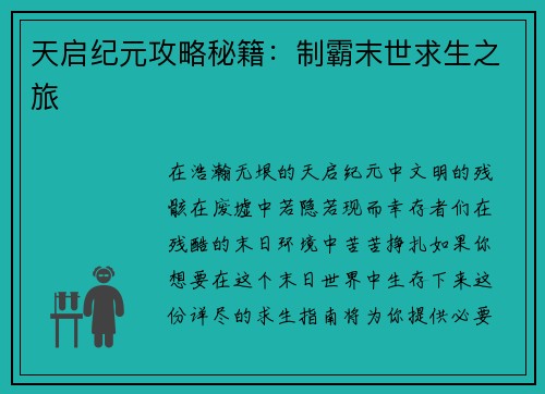 天启纪元攻略秘籍：制霸末世求生之旅