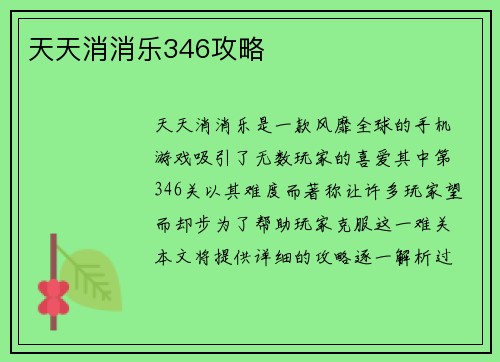 天天消消乐346攻略