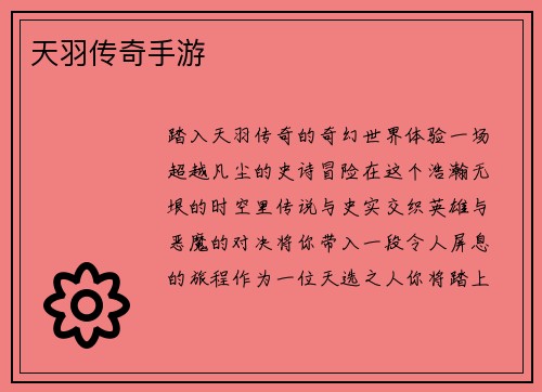 天羽传奇手游