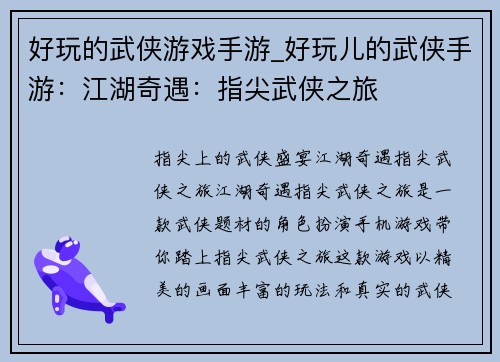 好玩的武侠游戏手游_好玩儿的武侠手游：江湖奇遇：指尖武侠之旅