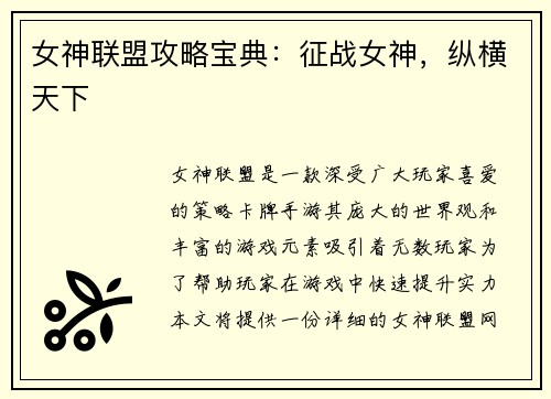 女神联盟攻略宝典：征战女神，纵横天下