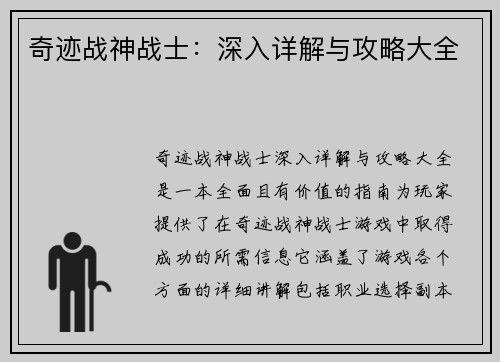 奇迹战神战士：深入详解与攻略大全