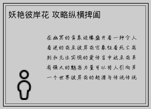 妖艳彼岸花 攻略纵横捭阖
