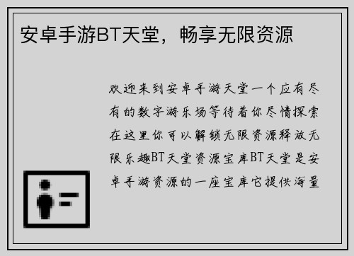 安卓手游BT天堂，畅享无限资源
