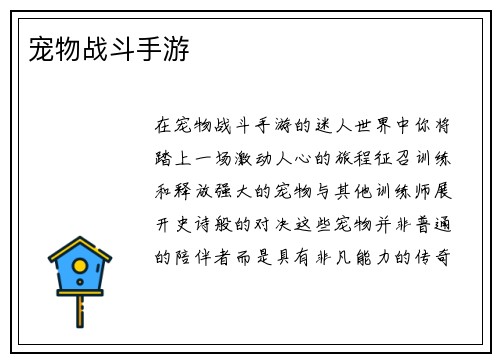 宠物战斗手游