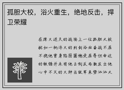 孤胆大校，浴火重生，绝地反击，捍卫荣耀