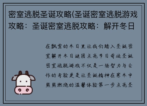 密室逃脱圣诞攻略(圣诞密室逃脱游戏攻略：圣诞密室逃脱攻略：解开冬日谜团，点亮节日奇迹)