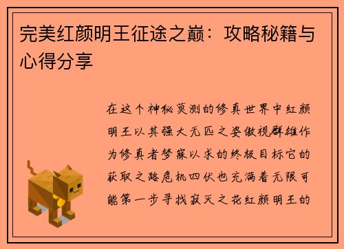 完美红颜明王征途之巅：攻略秘籍与心得分享