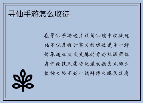 寻仙手游怎么收徒