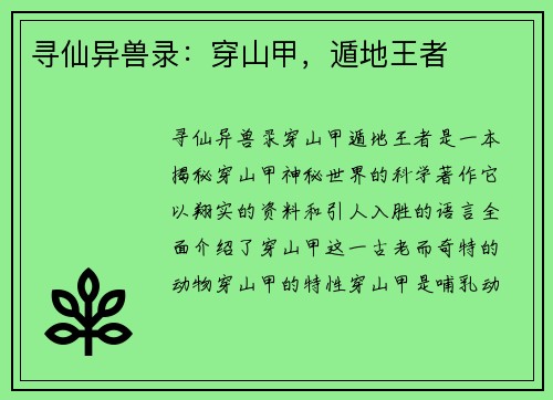 寻仙异兽录：穿山甲，遁地王者