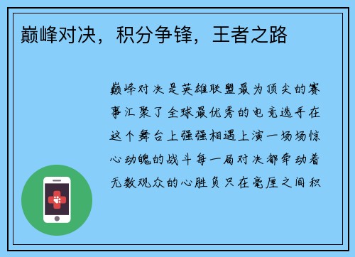 巅峰对决，积分争锋，王者之路