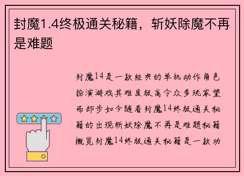 封魔1.4终极通关秘籍，斩妖除魔不再是难题