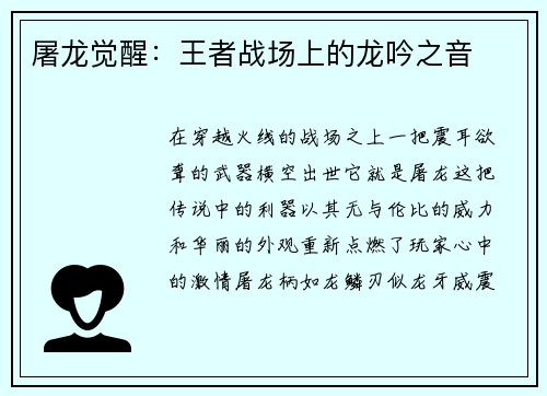 屠龙觉醒：王者战场上的龙吟之音