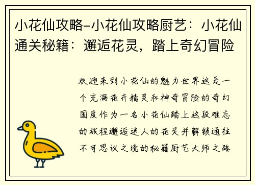 小花仙攻略-小花仙攻略厨艺：小花仙通关秘籍：邂逅花灵，踏上奇幻冒险