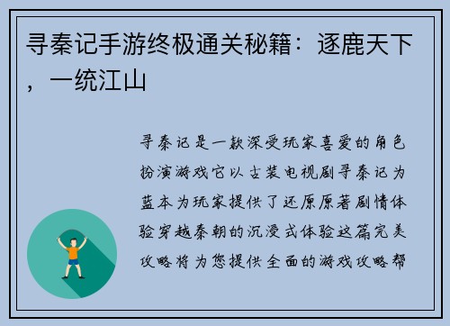 寻秦记手游终极通关秘籍：逐鹿天下，一统江山