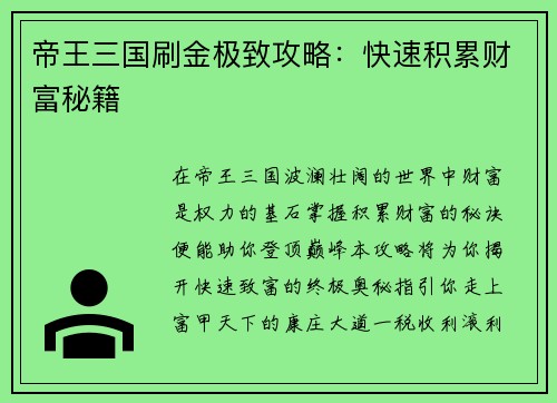 帝王三国刷金极致攻略：快速积累财富秘籍