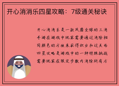 开心消消乐四星攻略：7级通关秘诀