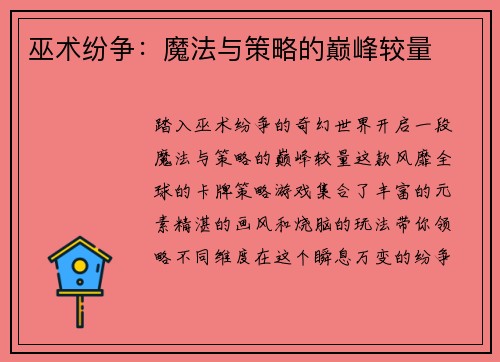 巫术纷争：魔法与策略的巅峰较量