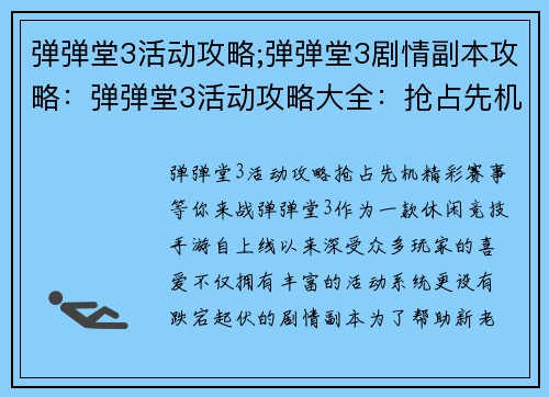 弹弹堂3活动攻略;弹弹堂3剧情副本攻略：弹弹堂3活动攻略大全：抢占先机，精彩赛事等你来战