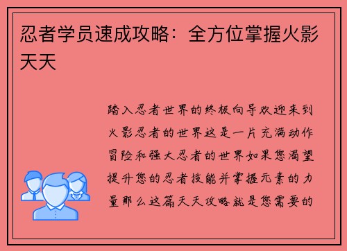 忍者学员速成攻略：全方位掌握火影天天
