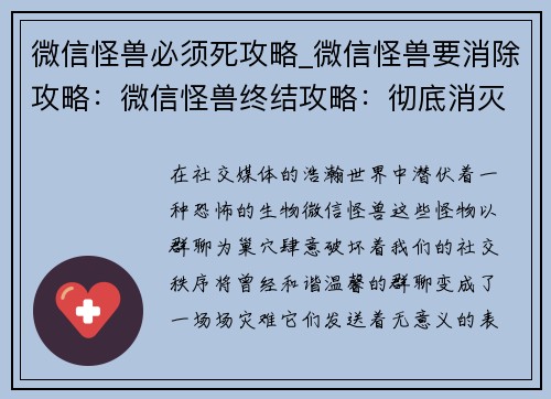 微信怪兽必须死攻略_微信怪兽要消除攻略：微信怪兽终结攻略：彻底消灭群聊祸害